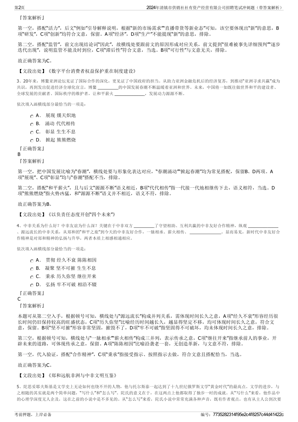 2024年清镇市供销社社有资产经营有限公司招聘笔试冲刺题（带答案解析）_第2页