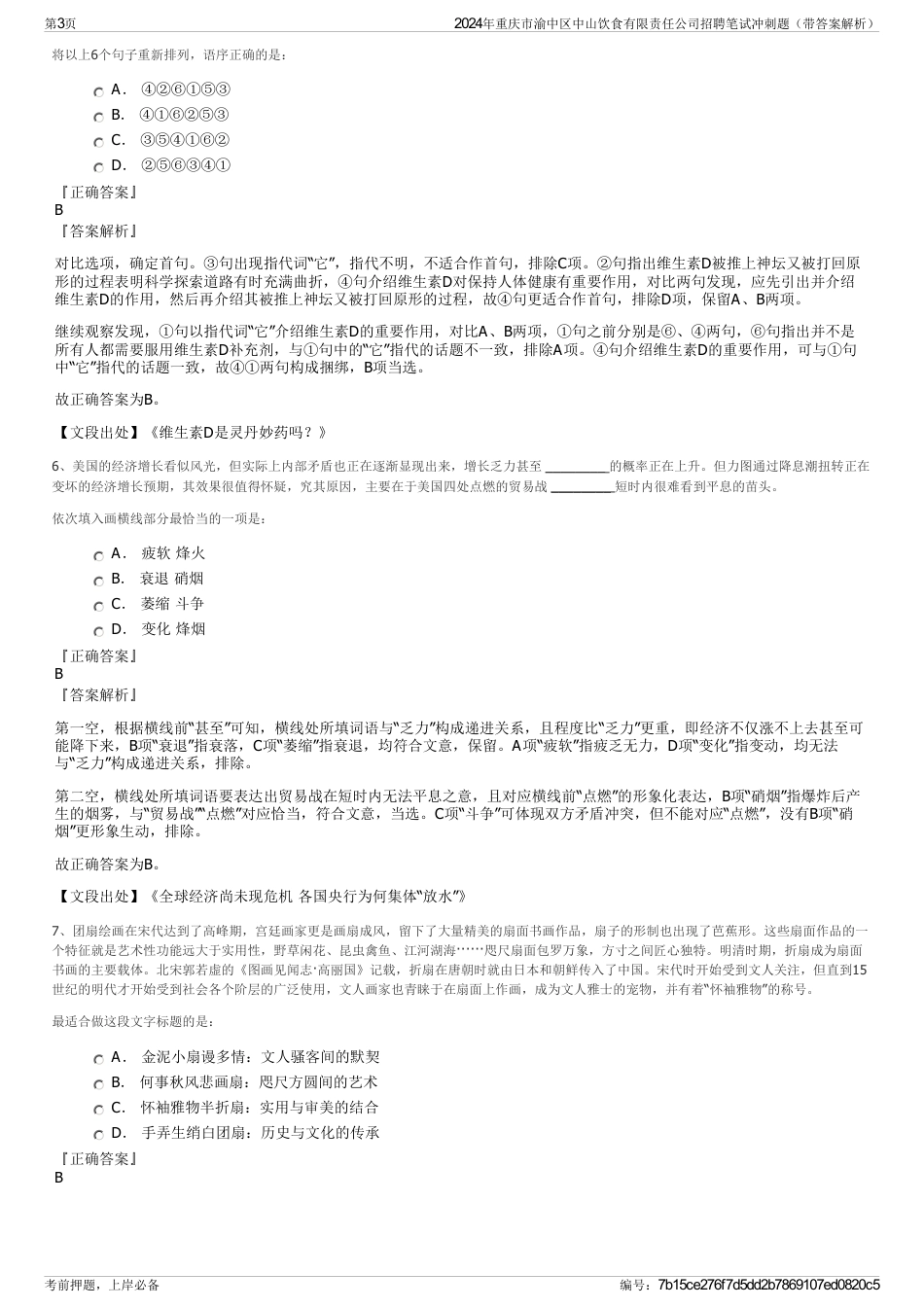 2024年重庆市渝中区中山饮食有限责任公司招聘笔试冲刺题（带答案解析）_第3页