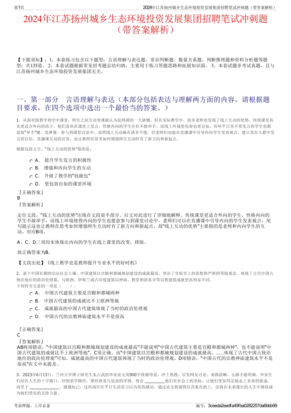 2024年江苏扬州城乡生态环境投资发展集团招聘笔试冲刺题（带答案解析）_第1页