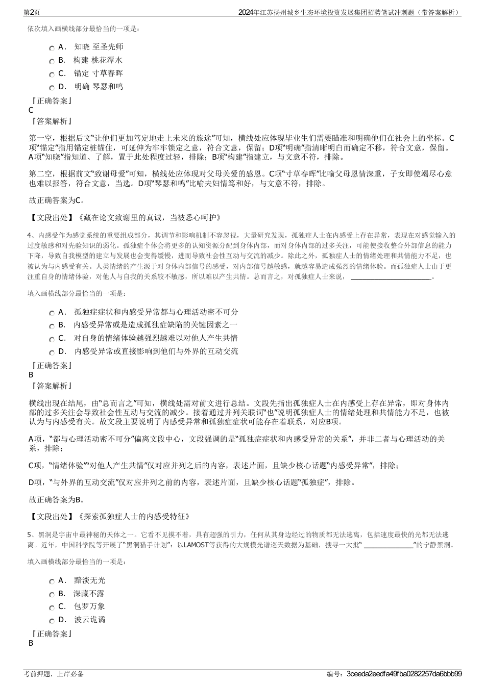 2024年江苏扬州城乡生态环境投资发展集团招聘笔试冲刺题（带答案解析）_第2页