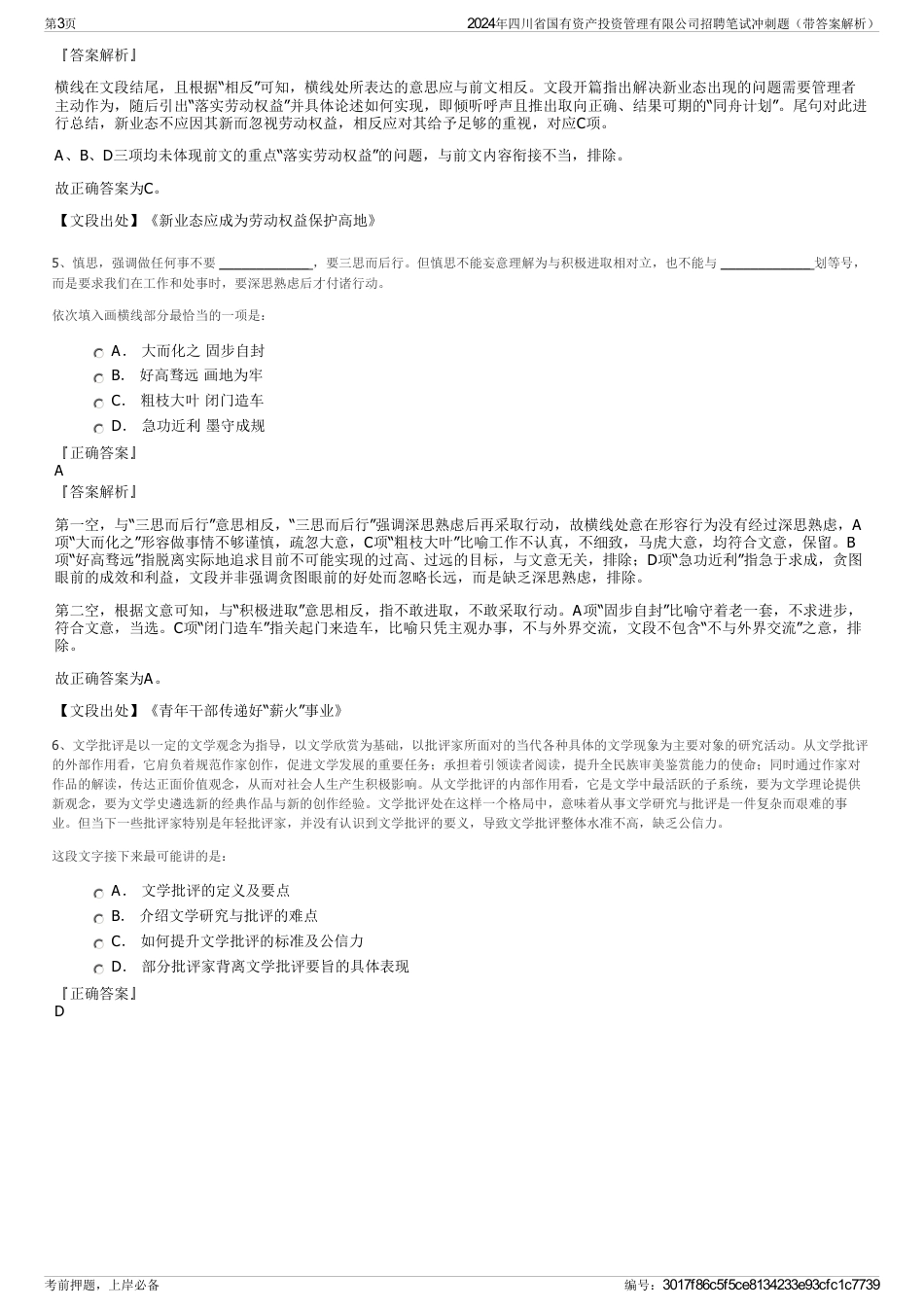 2024年四川省国有资产投资管理有限公司招聘笔试冲刺题（带答案解析）_第3页