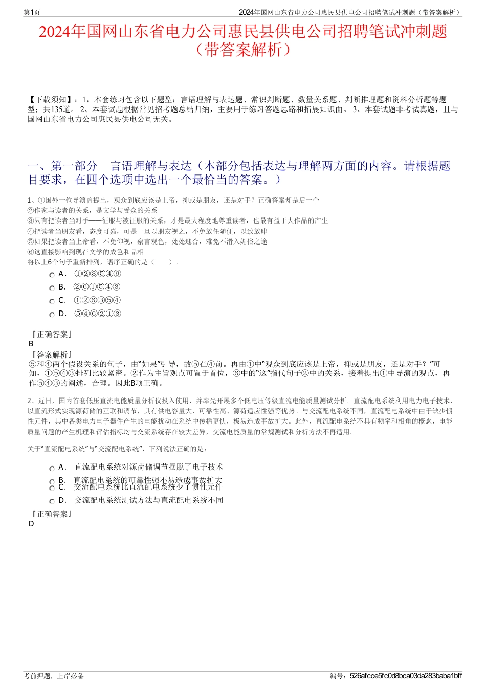 2024年国网山东省电力公司惠民县供电公司招聘笔试冲刺题（带答案解析）_第1页