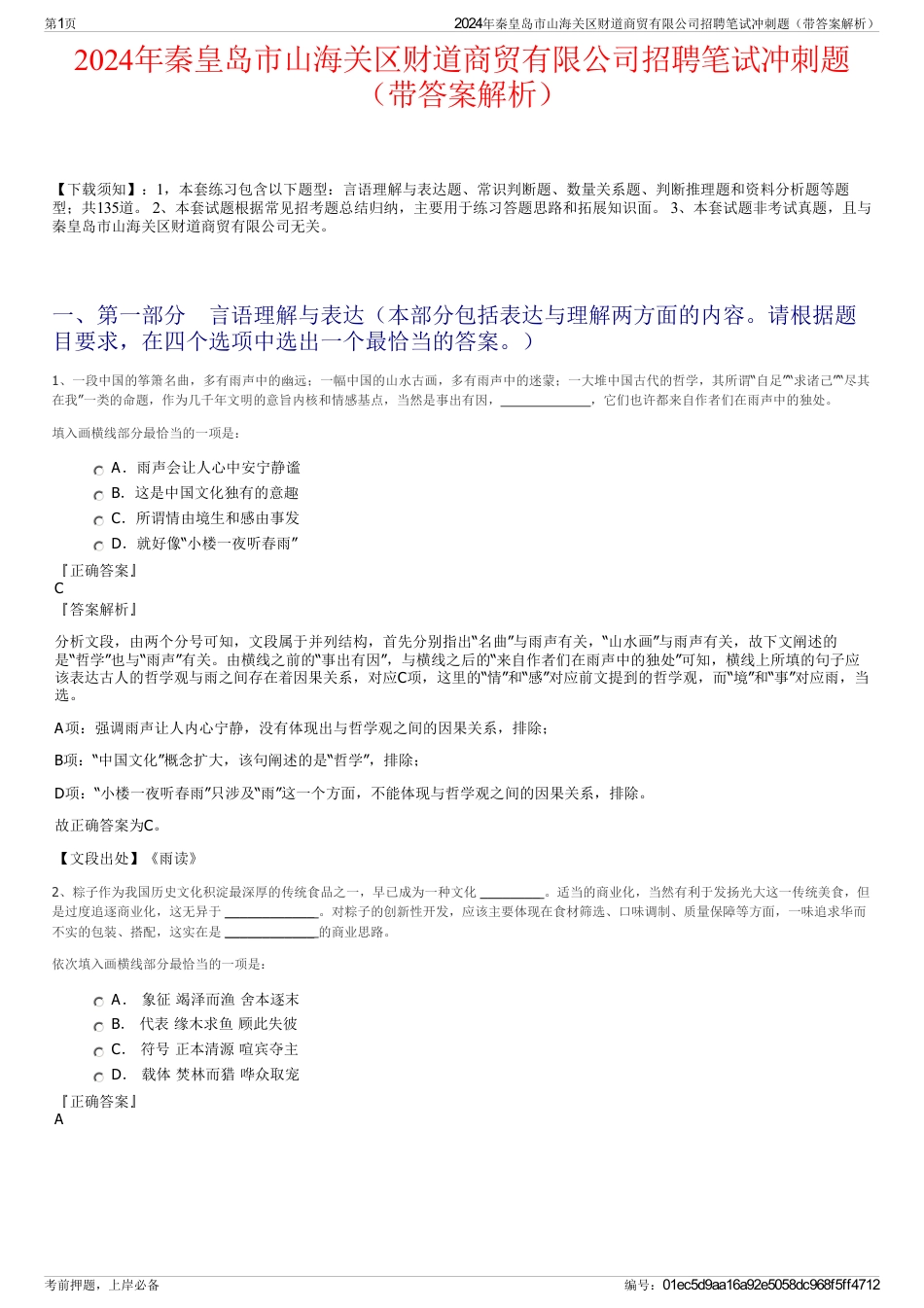 2024年秦皇岛市山海关区财道商贸有限公司招聘笔试冲刺题（带答案解析）_第1页