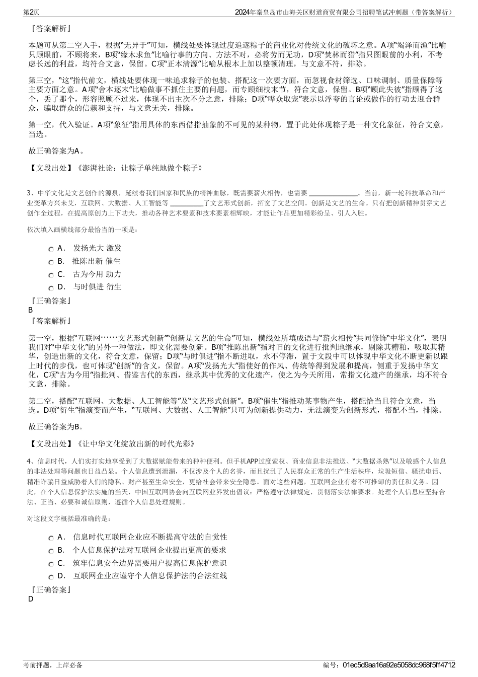 2024年秦皇岛市山海关区财道商贸有限公司招聘笔试冲刺题（带答案解析）_第2页