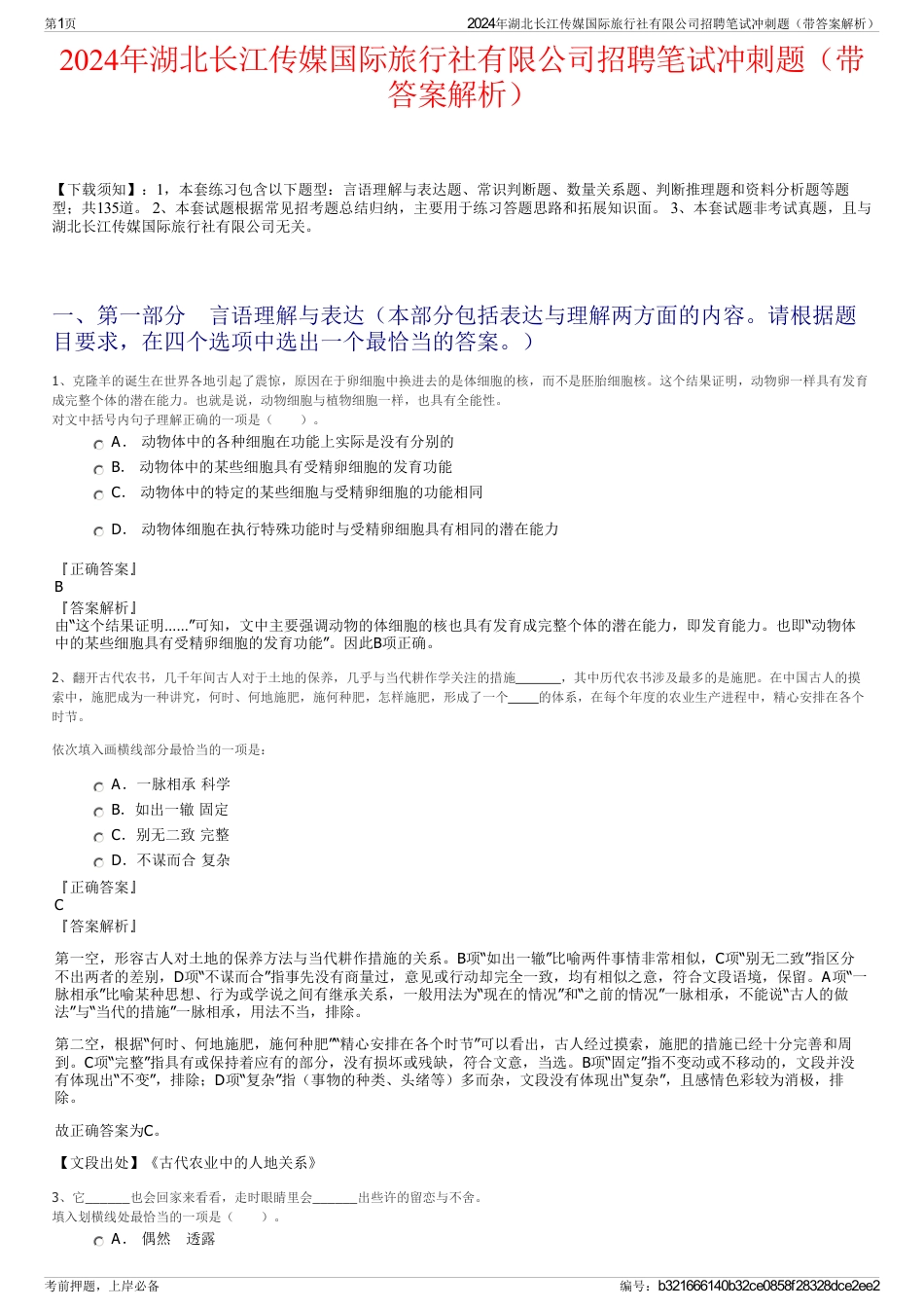 2024年湖北长江传媒国际旅行社有限公司招聘笔试冲刺题（带答案解析）_第1页