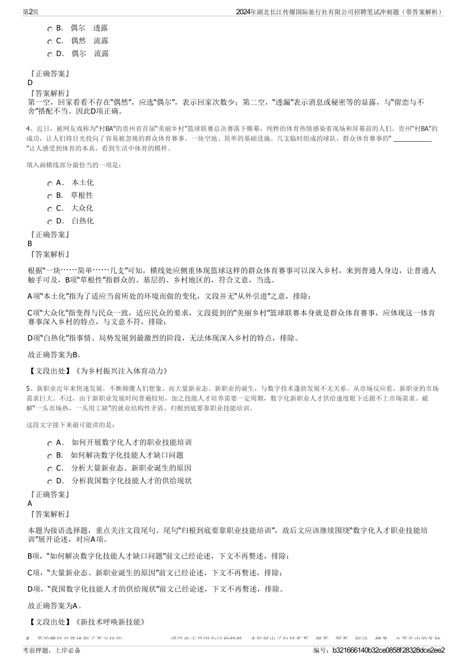 2024年湖北长江传媒国际旅行社有限公司招聘笔试冲刺题（带答案解析）_第2页