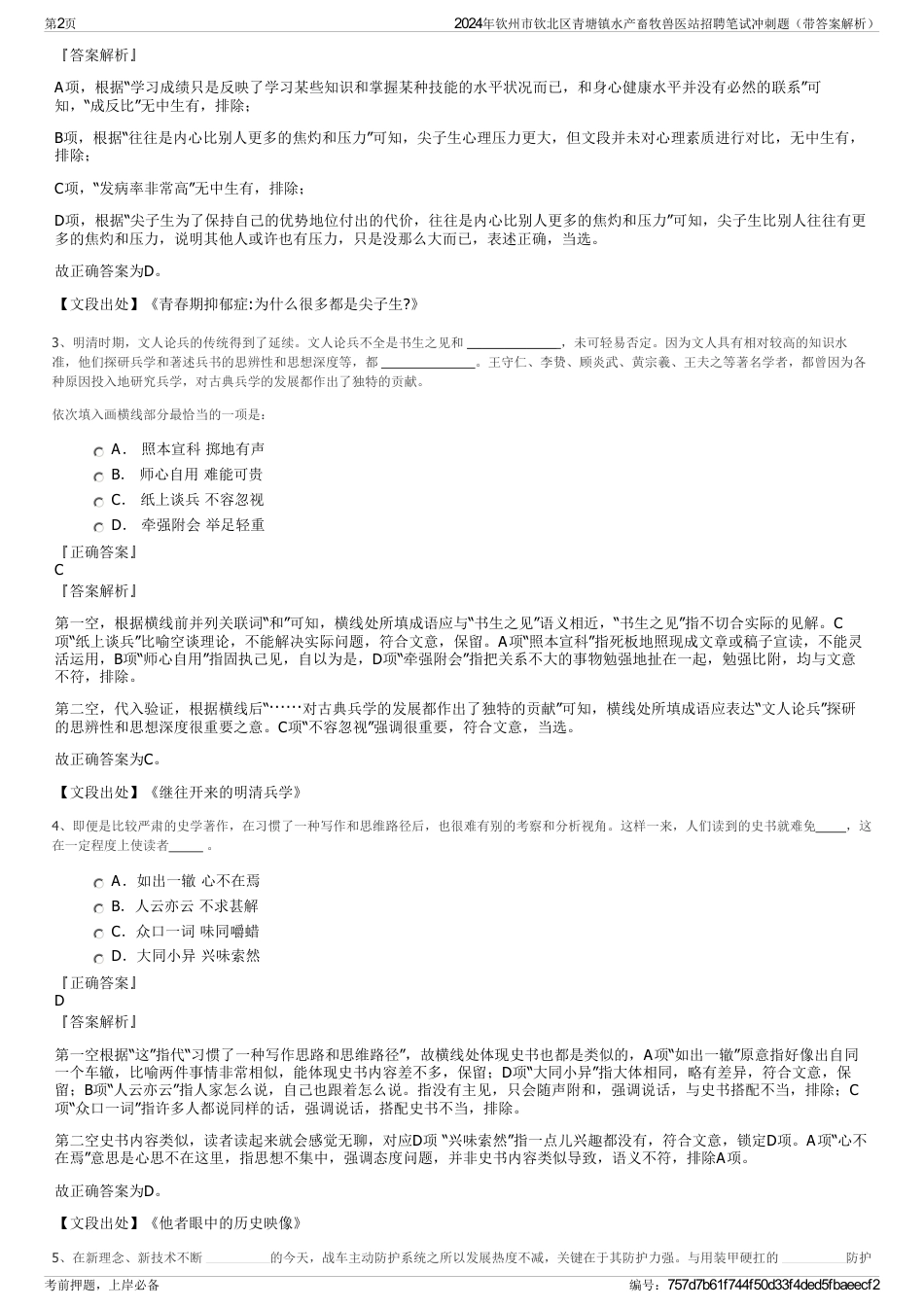 2024年钦州市钦北区青塘镇水产畜牧兽医站招聘笔试冲刺题（带答案解析）_第2页