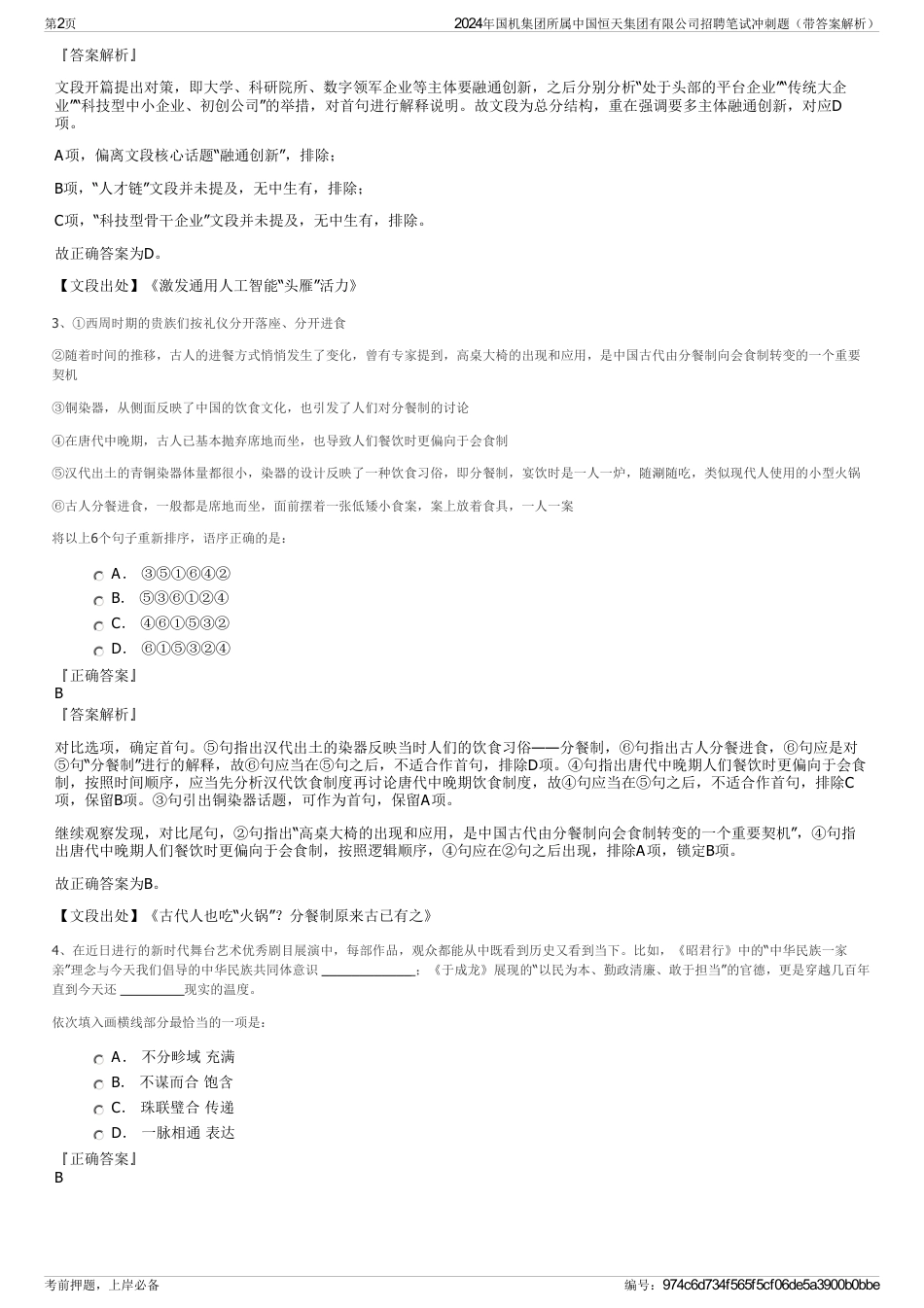 2024年国机集团所属中国恒天集团有限公司招聘笔试冲刺题（带答案解析）_第2页