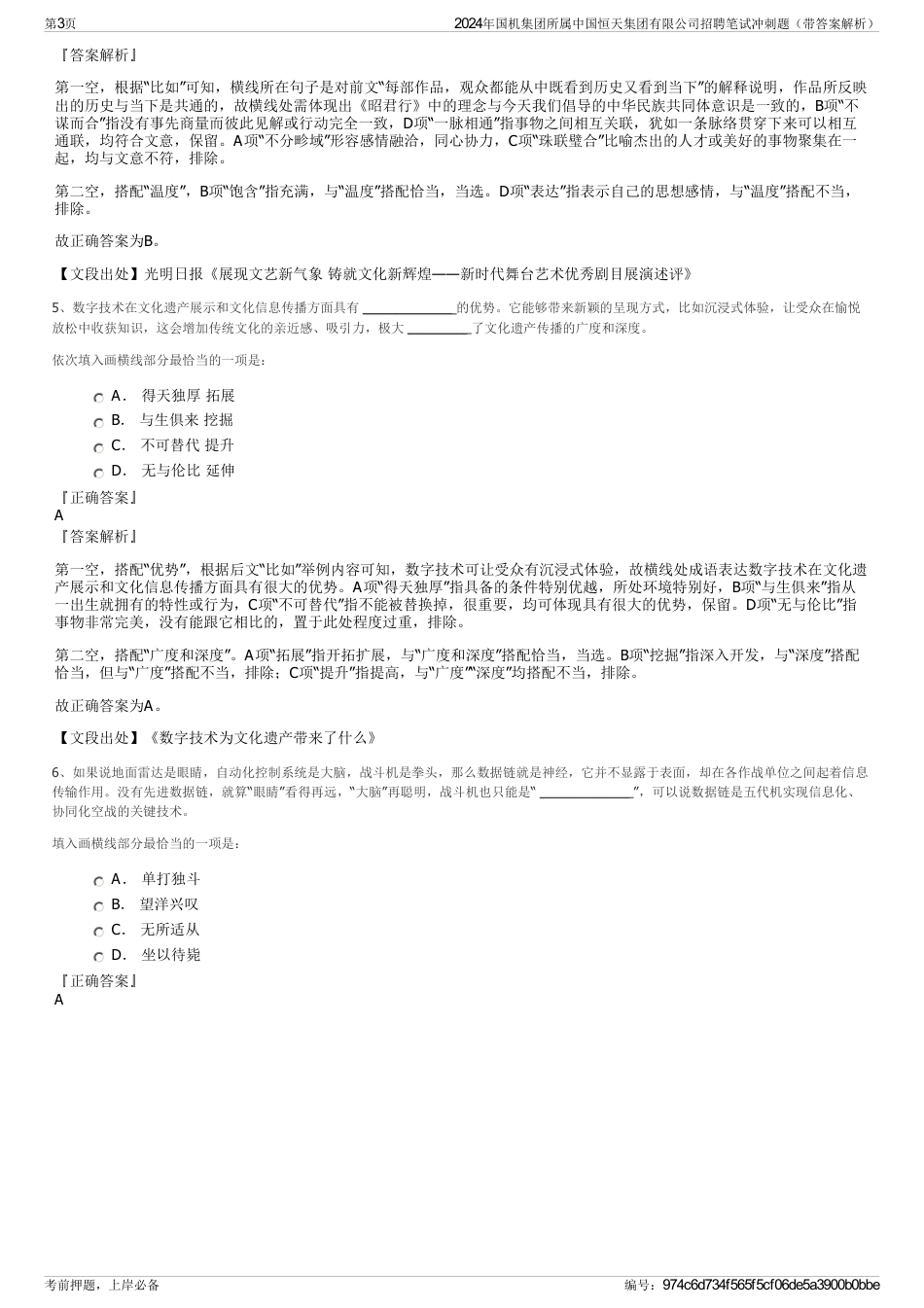 2024年国机集团所属中国恒天集团有限公司招聘笔试冲刺题（带答案解析）_第3页