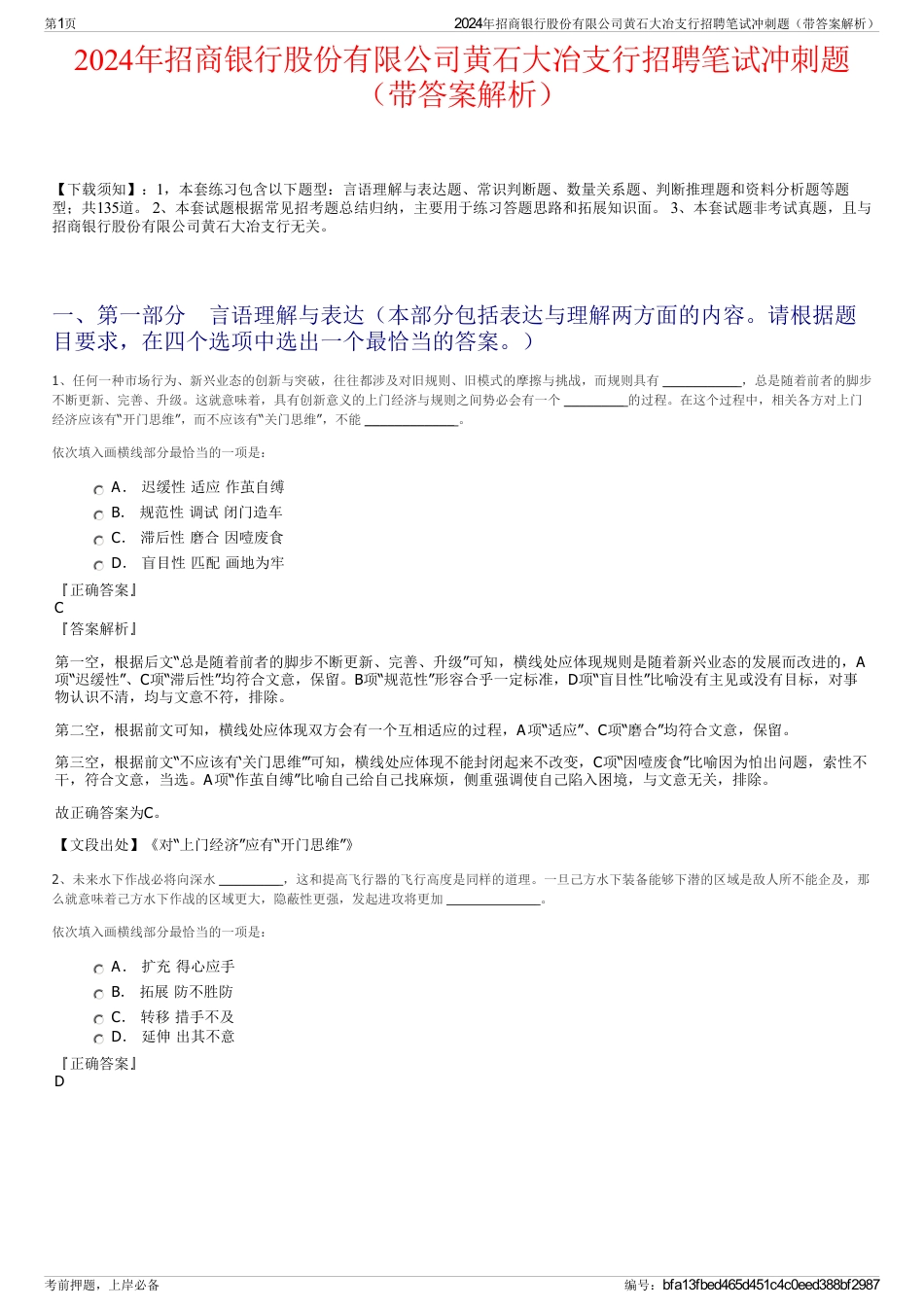 2024年招商银行股份有限公司黄石大冶支行招聘笔试冲刺题（带答案解析）_第1页