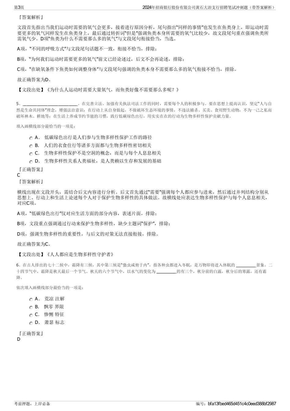 2024年招商银行股份有限公司黄石大冶支行招聘笔试冲刺题（带答案解析）_第3页
