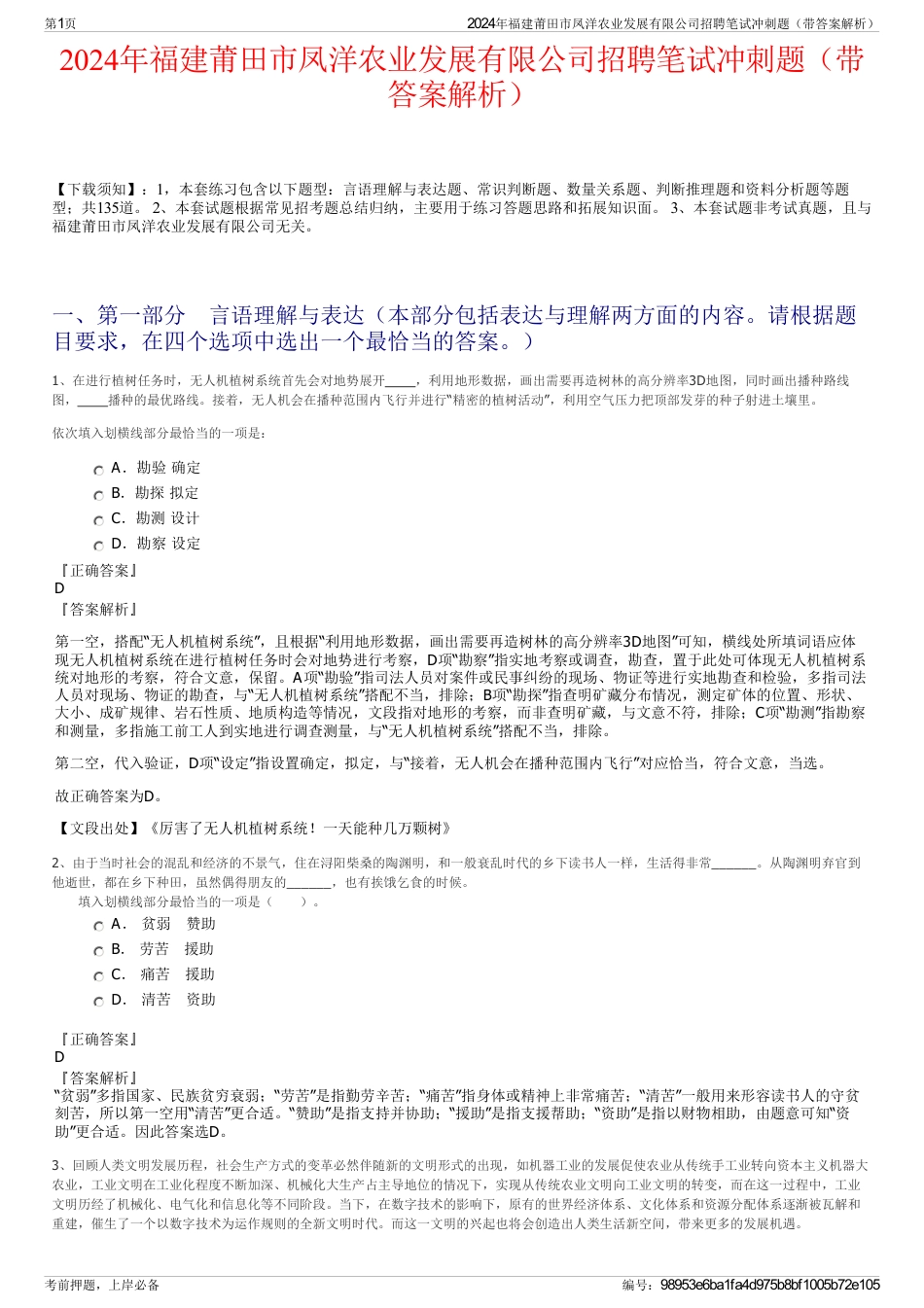 2024年福建莆田市凤洋农业发展有限公司招聘笔试冲刺题（带答案解析）_第1页