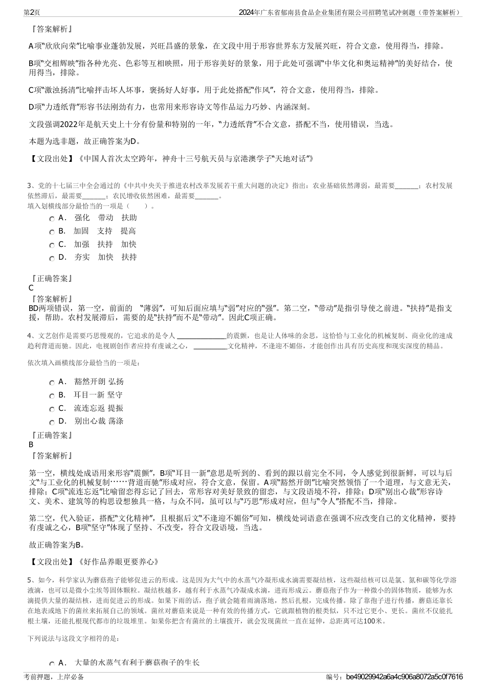 2024年广东省郁南县食品企业集团有限公司招聘笔试冲刺题（带答案解析）_第2页