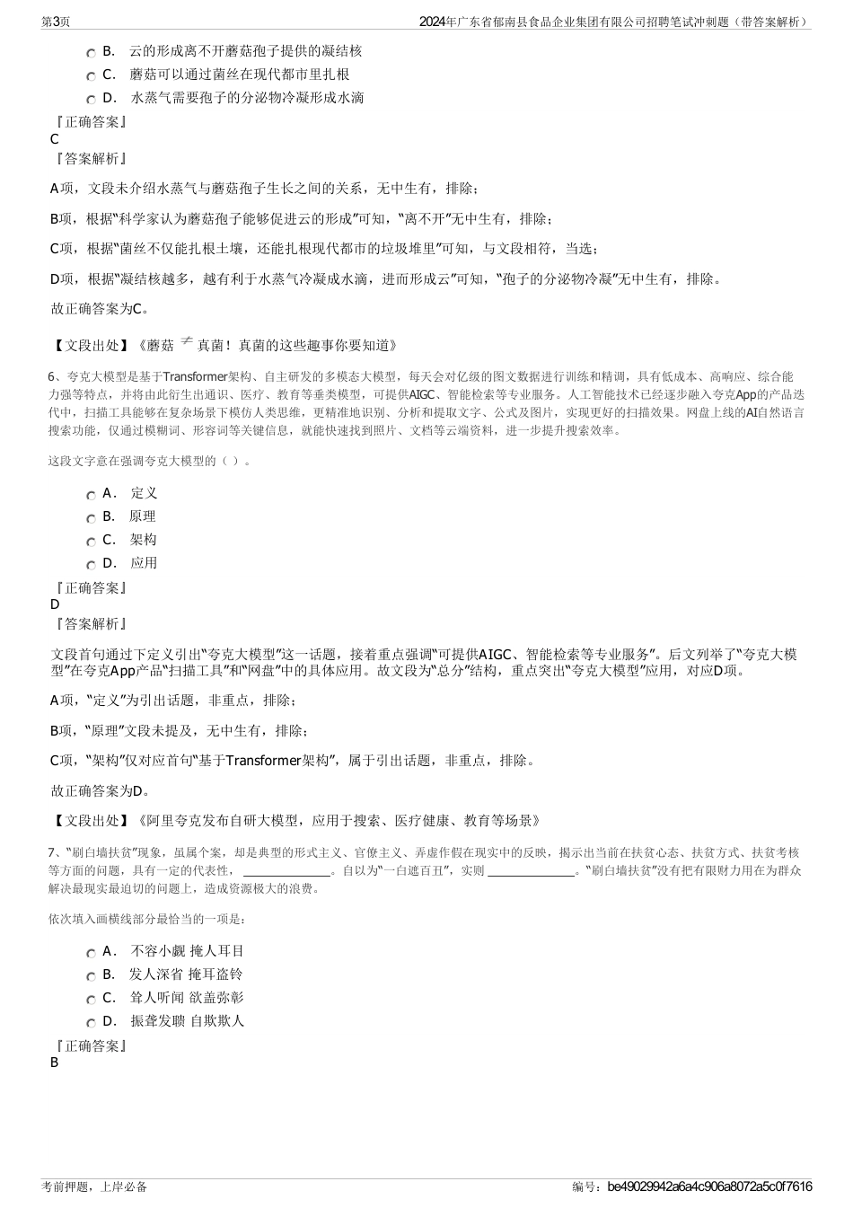 2024年广东省郁南县食品企业集团有限公司招聘笔试冲刺题（带答案解析）_第3页