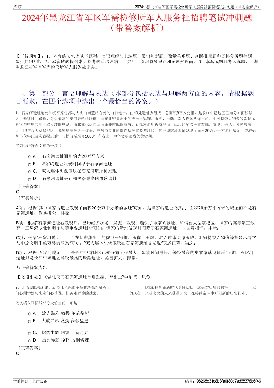 2024年黑龙江省军区军需检修所军人服务社招聘笔试冲刺题（带答案解析）_第1页