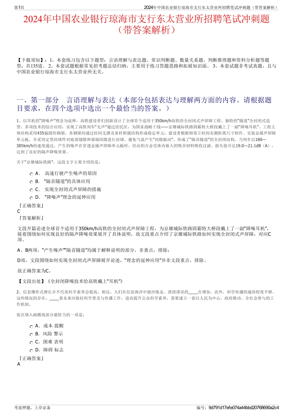 2024年中国农业银行琼海市支行东太营业所招聘笔试冲刺题（带答案解析）_第1页