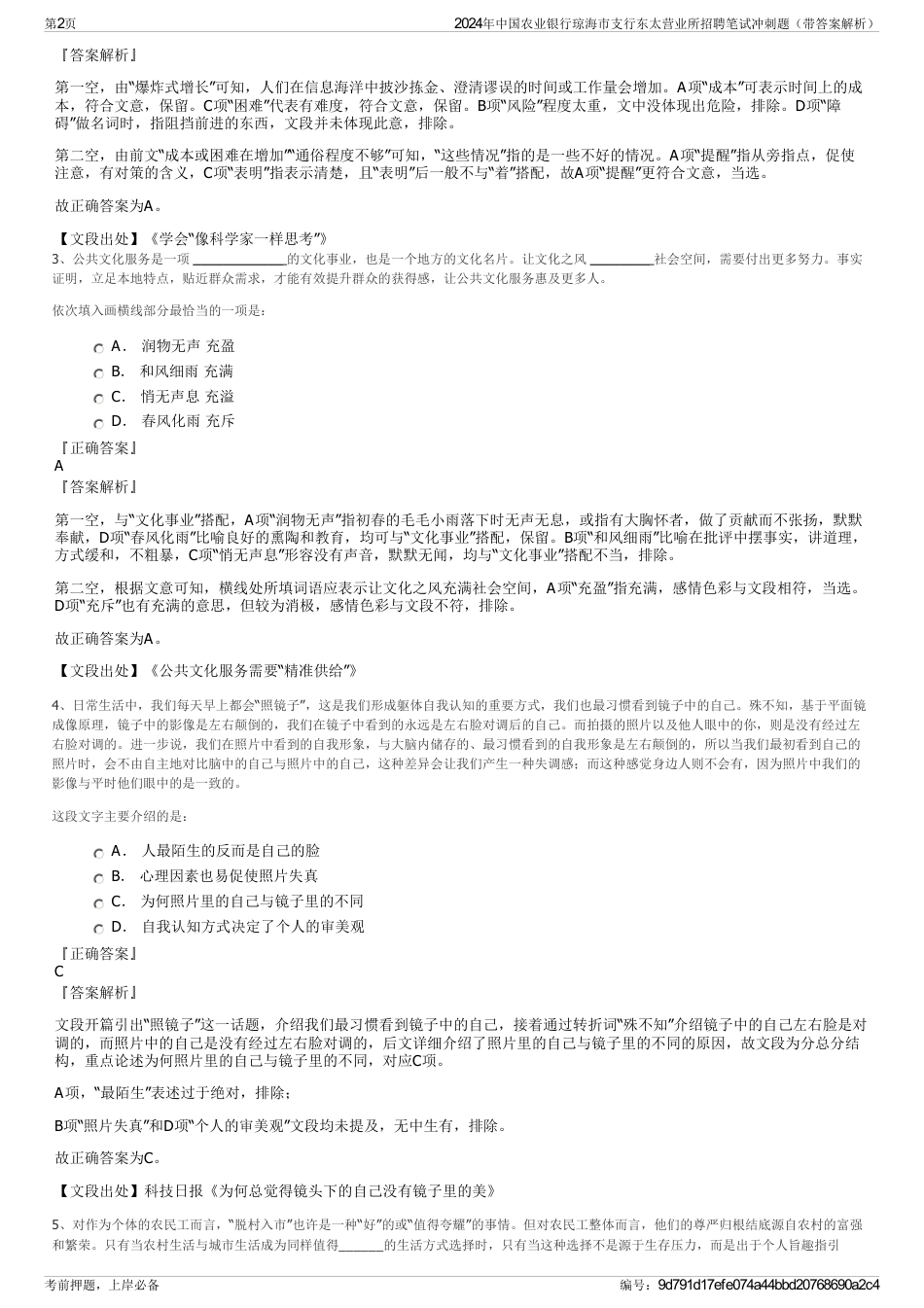 2024年中国农业银行琼海市支行东太营业所招聘笔试冲刺题（带答案解析）_第2页