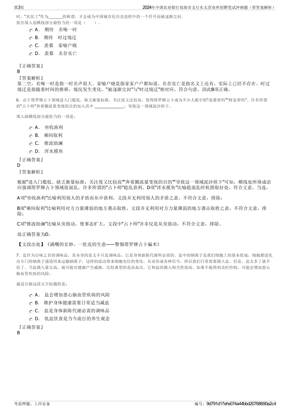 2024年中国农业银行琼海市支行东太营业所招聘笔试冲刺题（带答案解析）_第3页