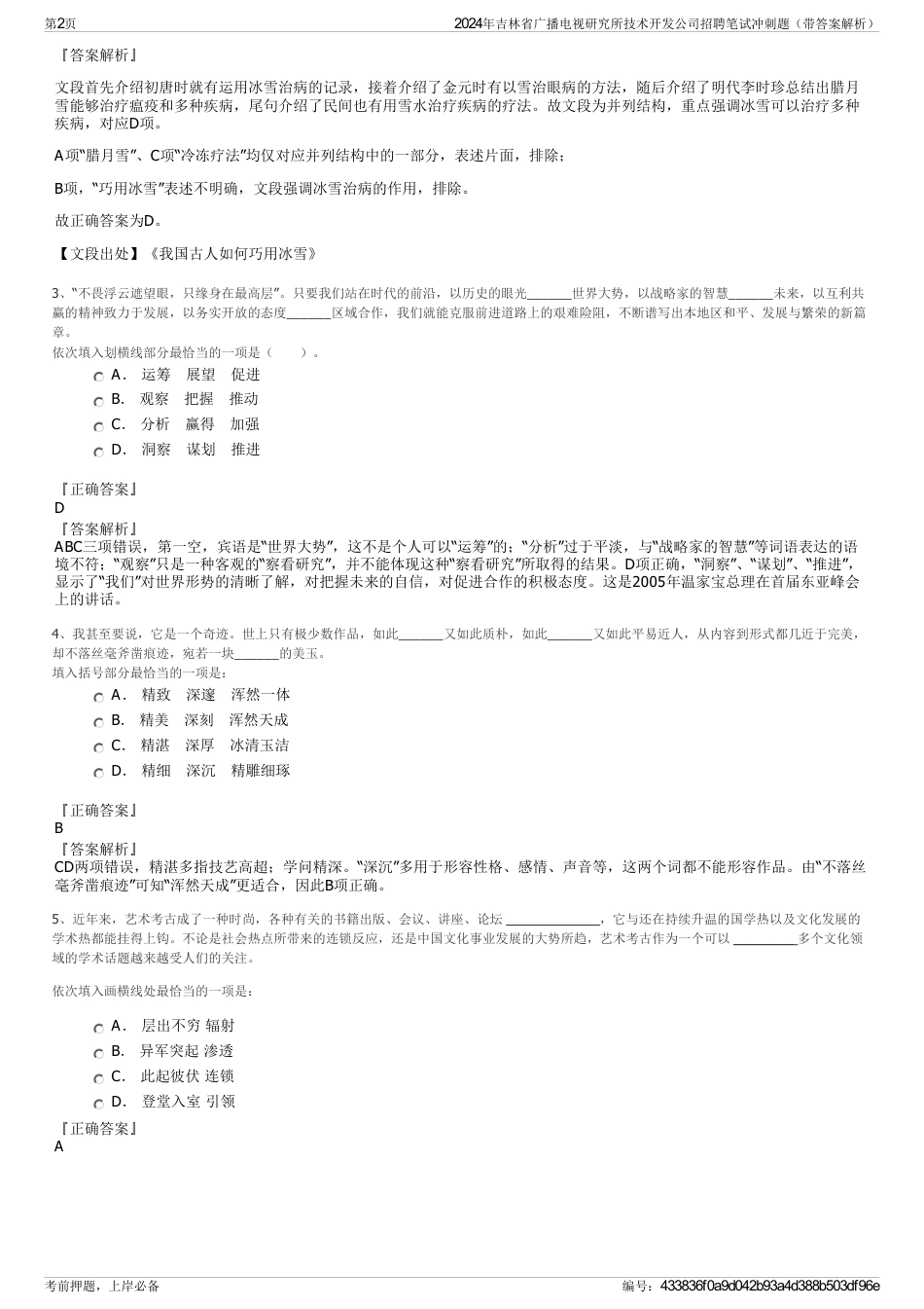 2024年吉林省广播电视研究所技术开发公司招聘笔试冲刺题（带答案解析）_第2页