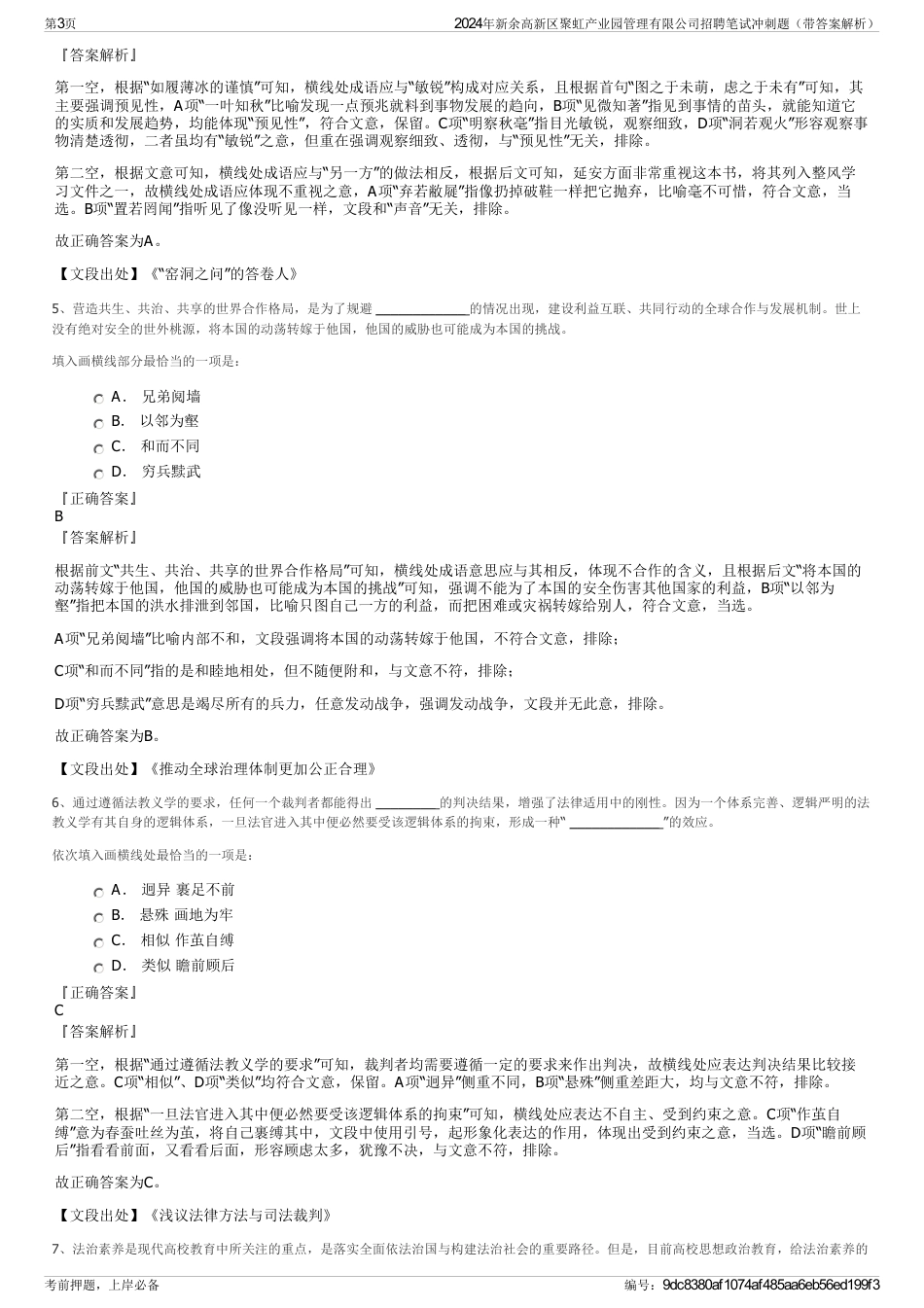 2024年新余高新区聚虹产业园管理有限公司招聘笔试冲刺题（带答案解析）_第3页