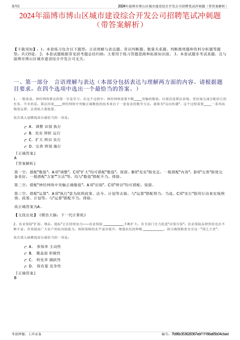 2024年淄博市博山区城市建设综合开发公司招聘笔试冲刺题（带答案解析）_第1页