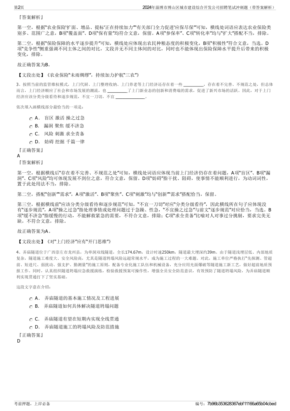 2024年淄博市博山区城市建设综合开发公司招聘笔试冲刺题（带答案解析）_第2页