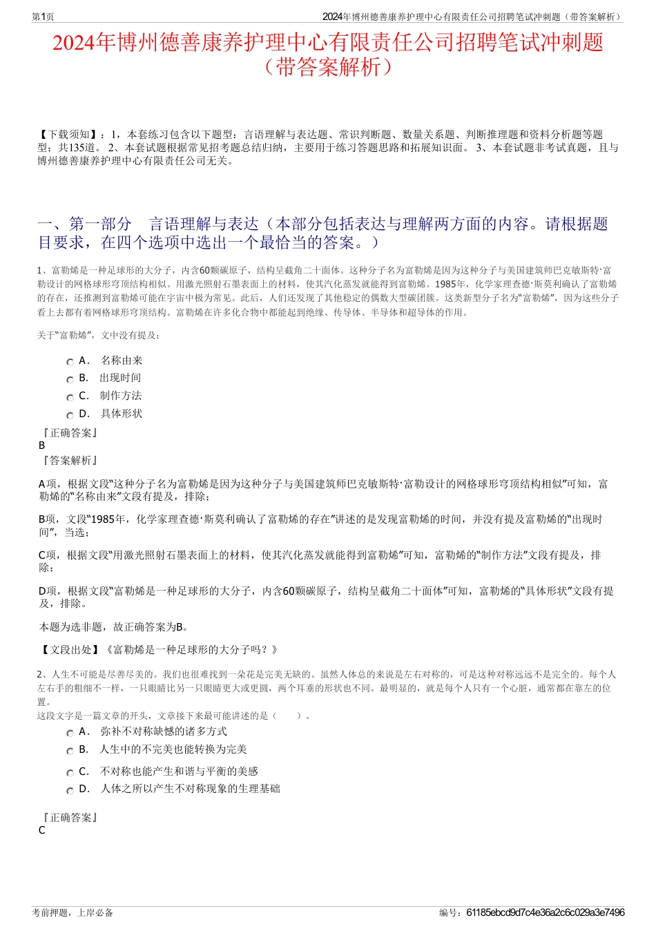 2024年博州德善康养护理中心有限责任公司招聘笔试冲刺题（带答案解析）_第1页