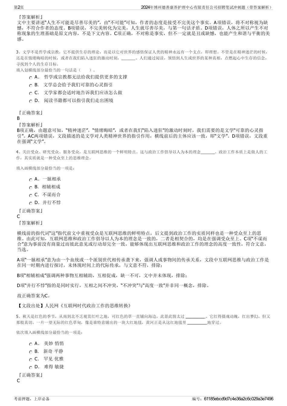2024年博州德善康养护理中心有限责任公司招聘笔试冲刺题（带答案解析）_第2页