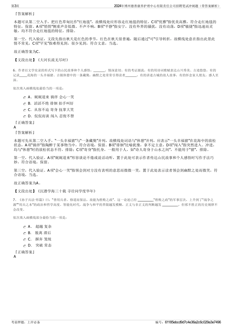2024年博州德善康养护理中心有限责任公司招聘笔试冲刺题（带答案解析）_第3页