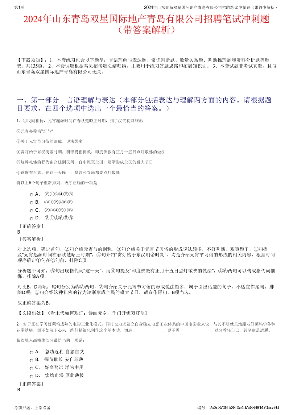 2024年山东青岛双星国际地产青岛有限公司招聘笔试冲刺题（带答案解析）_第1页