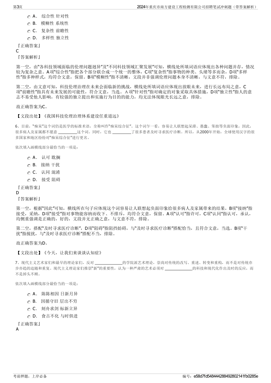 2024年重庆市南方建设工程检测有限公司招聘笔试冲刺题（带答案解析）_第3页