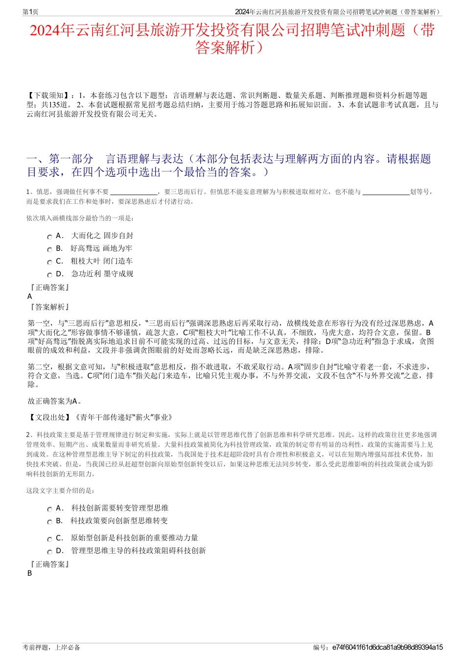 2024年云南红河县旅游开发投资有限公司招聘笔试冲刺题（带答案解析）_第1页