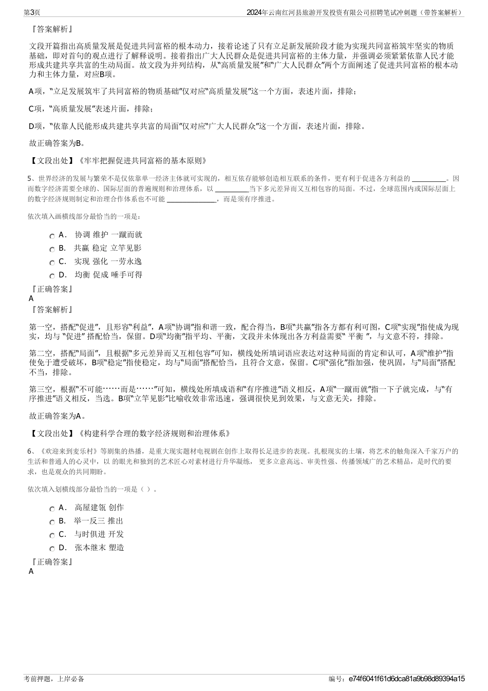 2024年云南红河县旅游开发投资有限公司招聘笔试冲刺题（带答案解析）_第3页