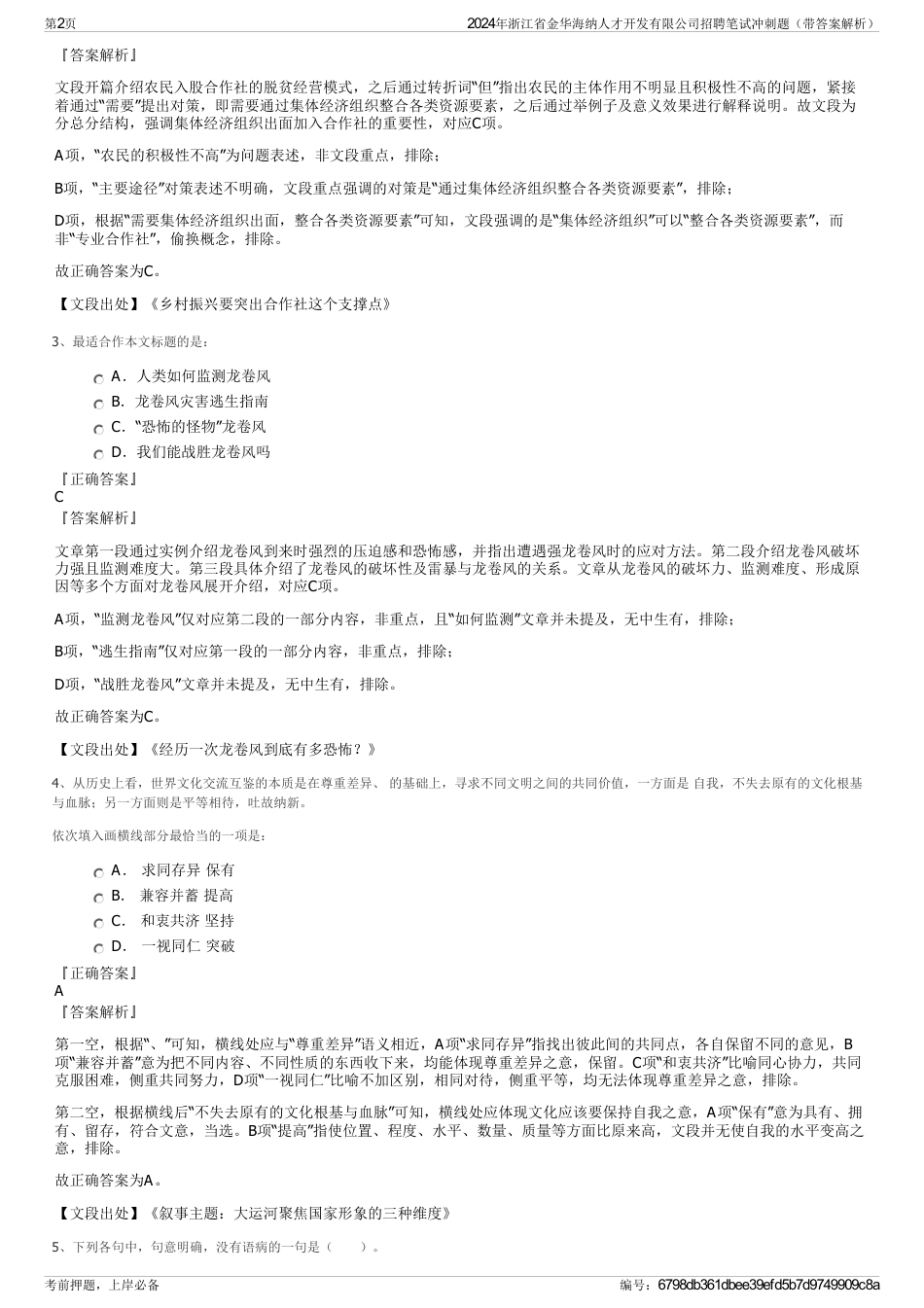 2024年浙江省金华海纳人才开发有限公司招聘笔试冲刺题（带答案解析）_第2页