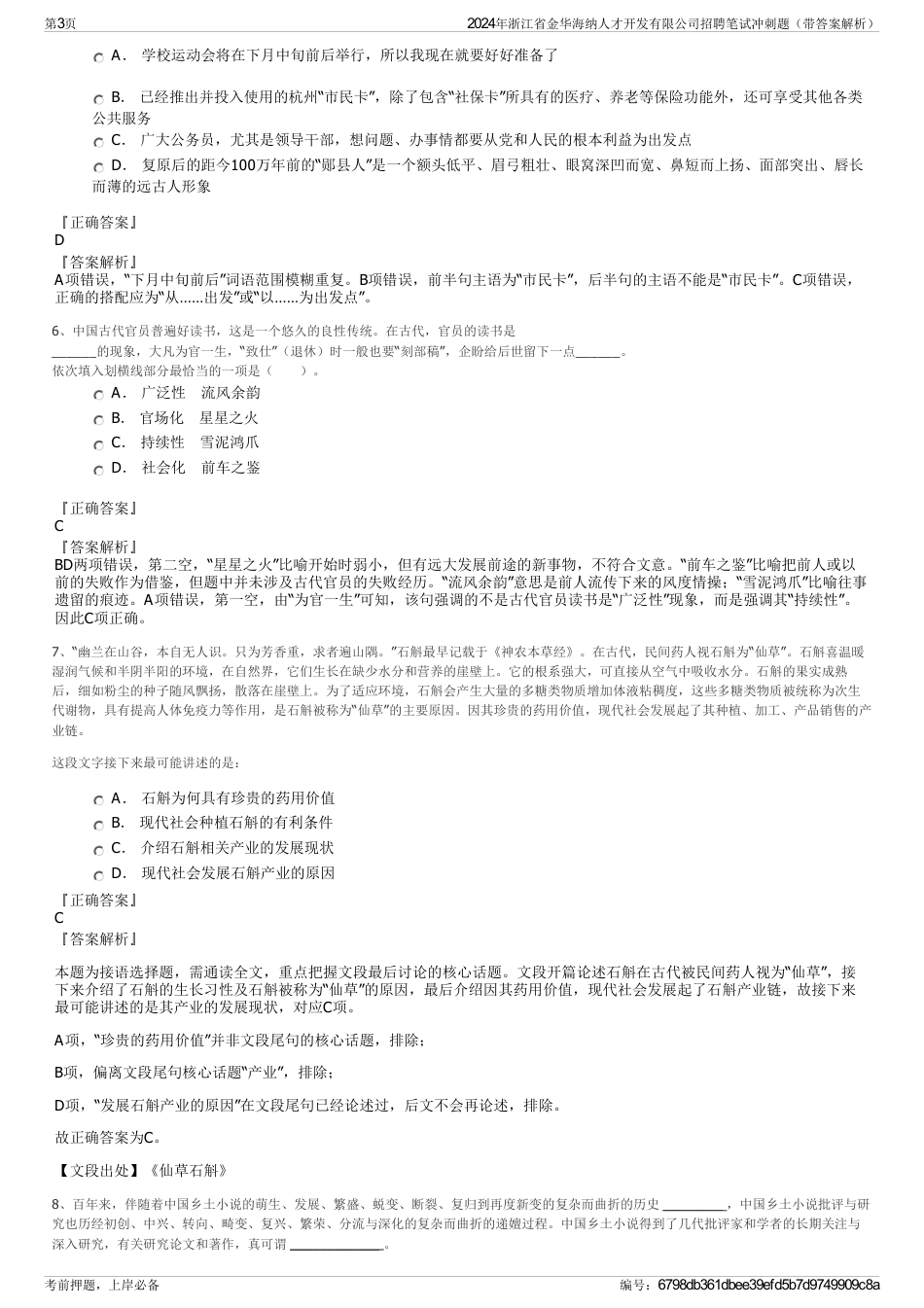 2024年浙江省金华海纳人才开发有限公司招聘笔试冲刺题（带答案解析）_第3页