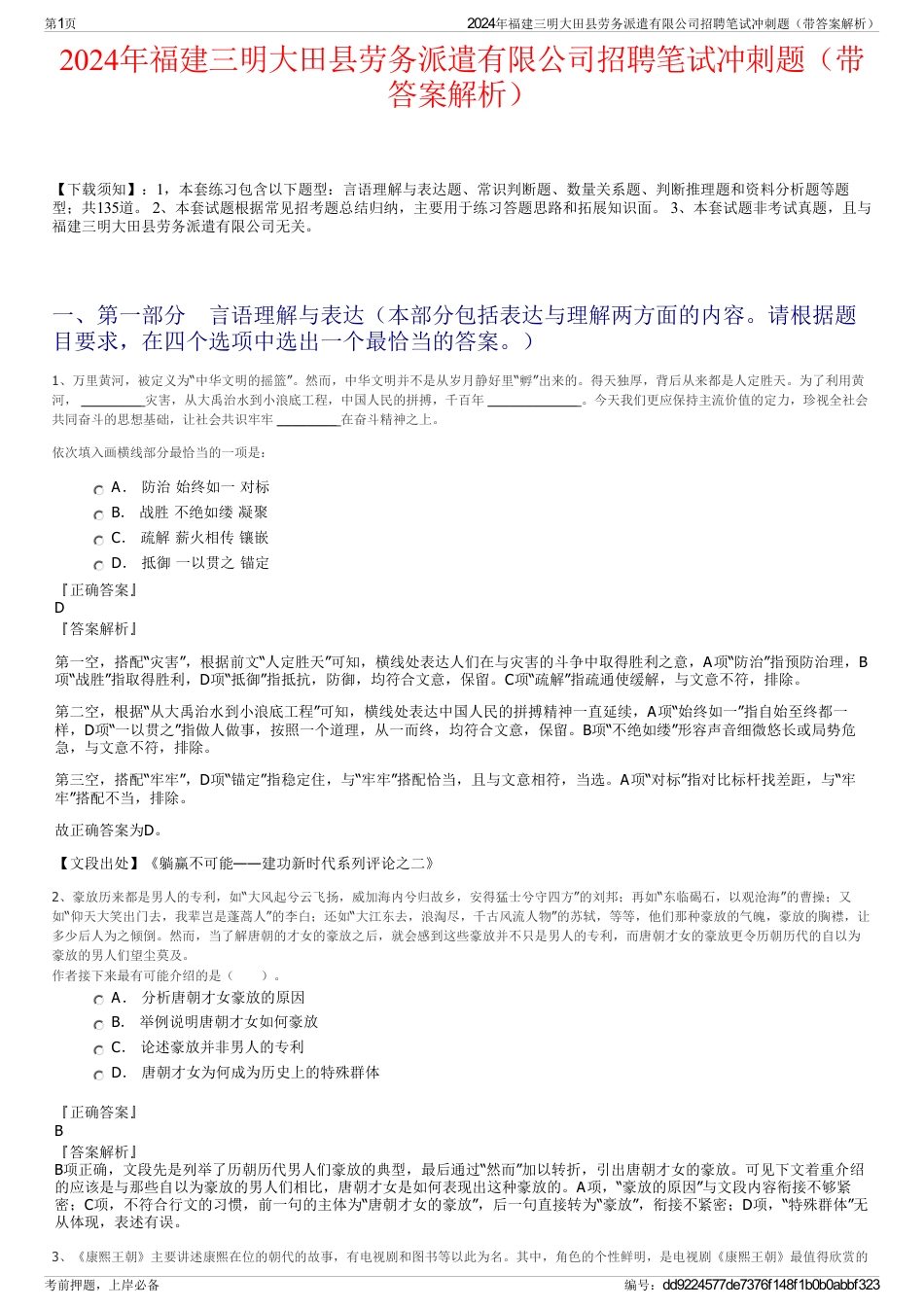 2024年福建三明大田县劳务派遣有限公司招聘笔试冲刺题（带答案解析）_第1页