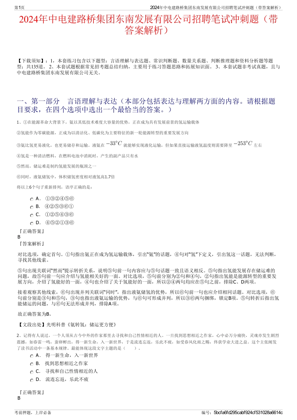 2024年中电建路桥集团东南发展有限公司招聘笔试冲刺题（带答案解析）_第1页