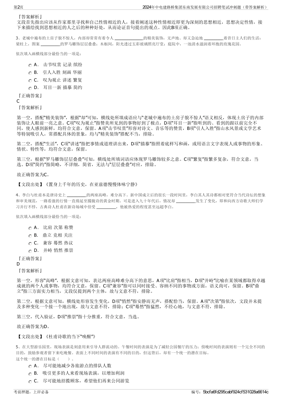 2024年中电建路桥集团东南发展有限公司招聘笔试冲刺题（带答案解析）_第2页