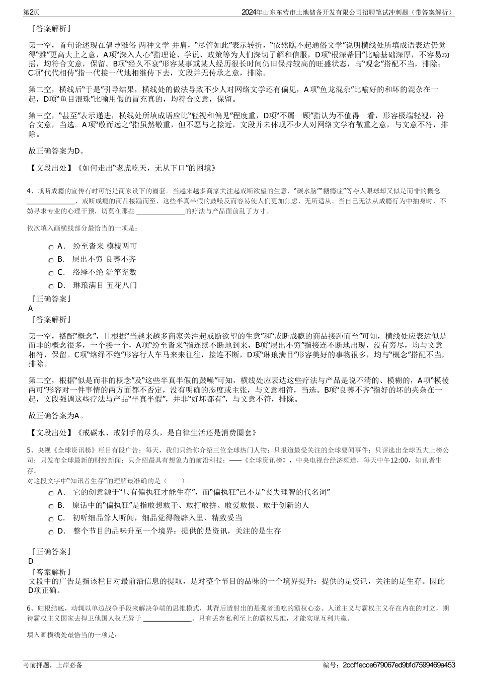 2024年山东东营市土地储备开发有限公司招聘笔试冲刺题（带答案解析）_第2页