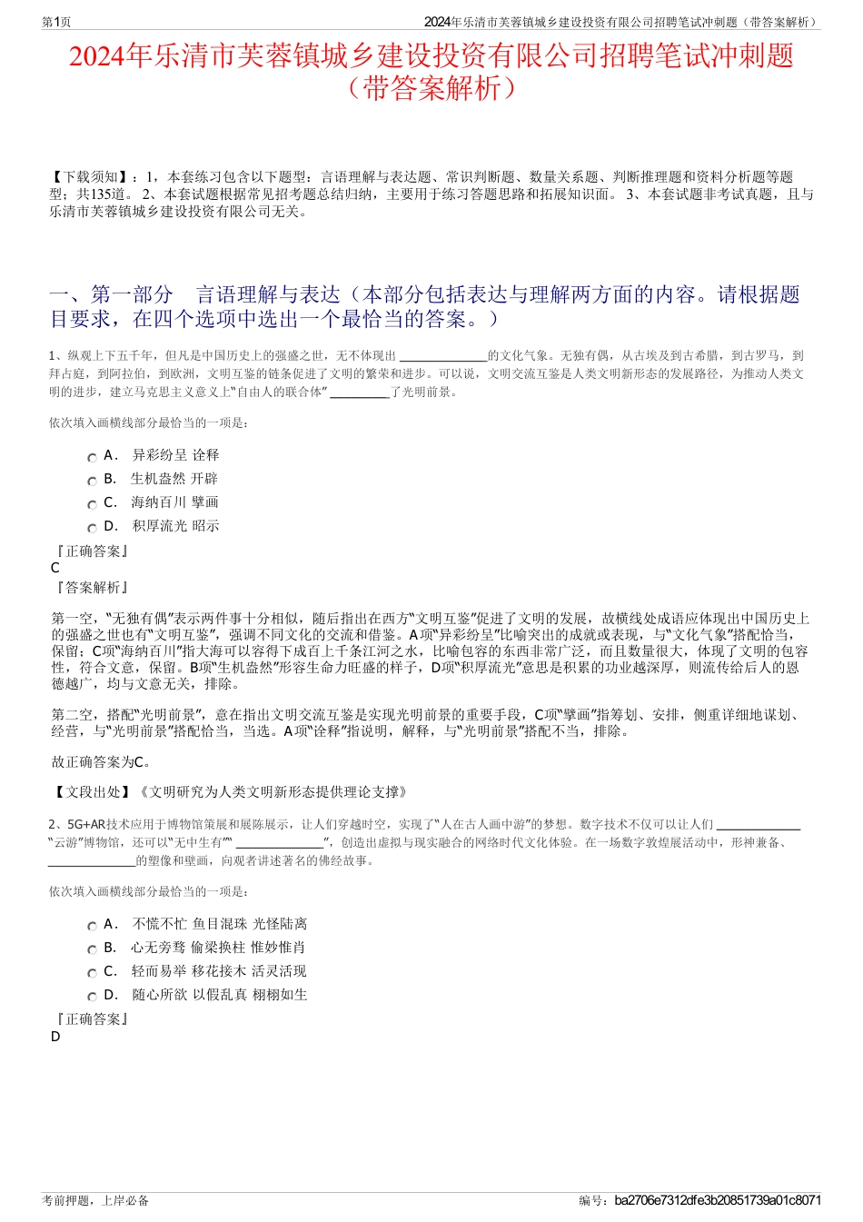 2024年乐清市芙蓉镇城乡建设投资有限公司招聘笔试冲刺题（带答案解析）_第1页