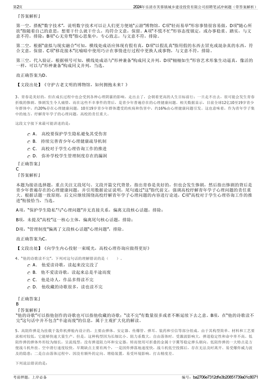 2024年乐清市芙蓉镇城乡建设投资有限公司招聘笔试冲刺题（带答案解析）_第2页