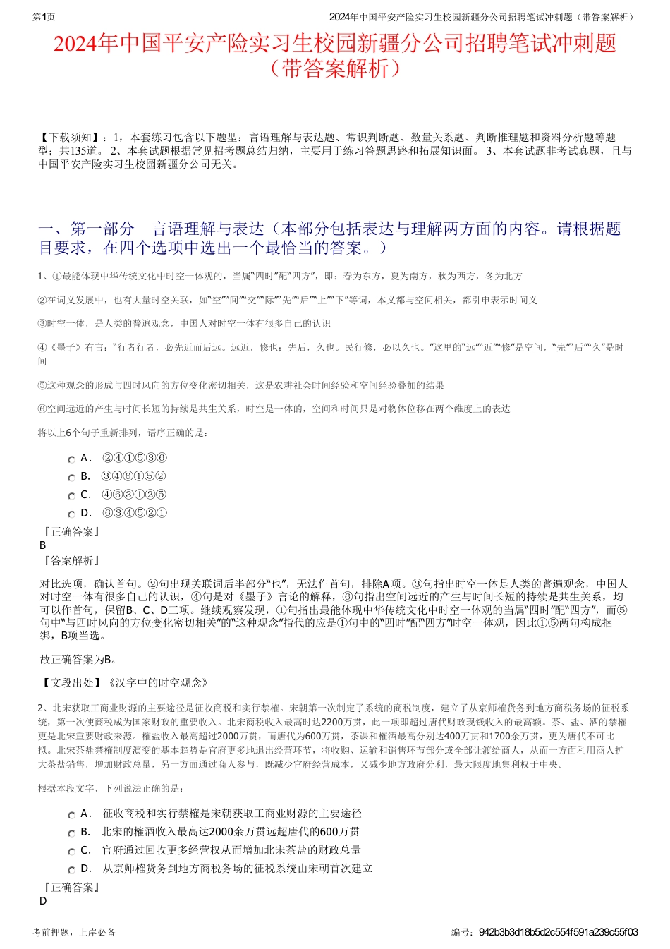 2024年中国平安产险实习生校园新疆分公司招聘笔试冲刺题（带答案解析）_第1页