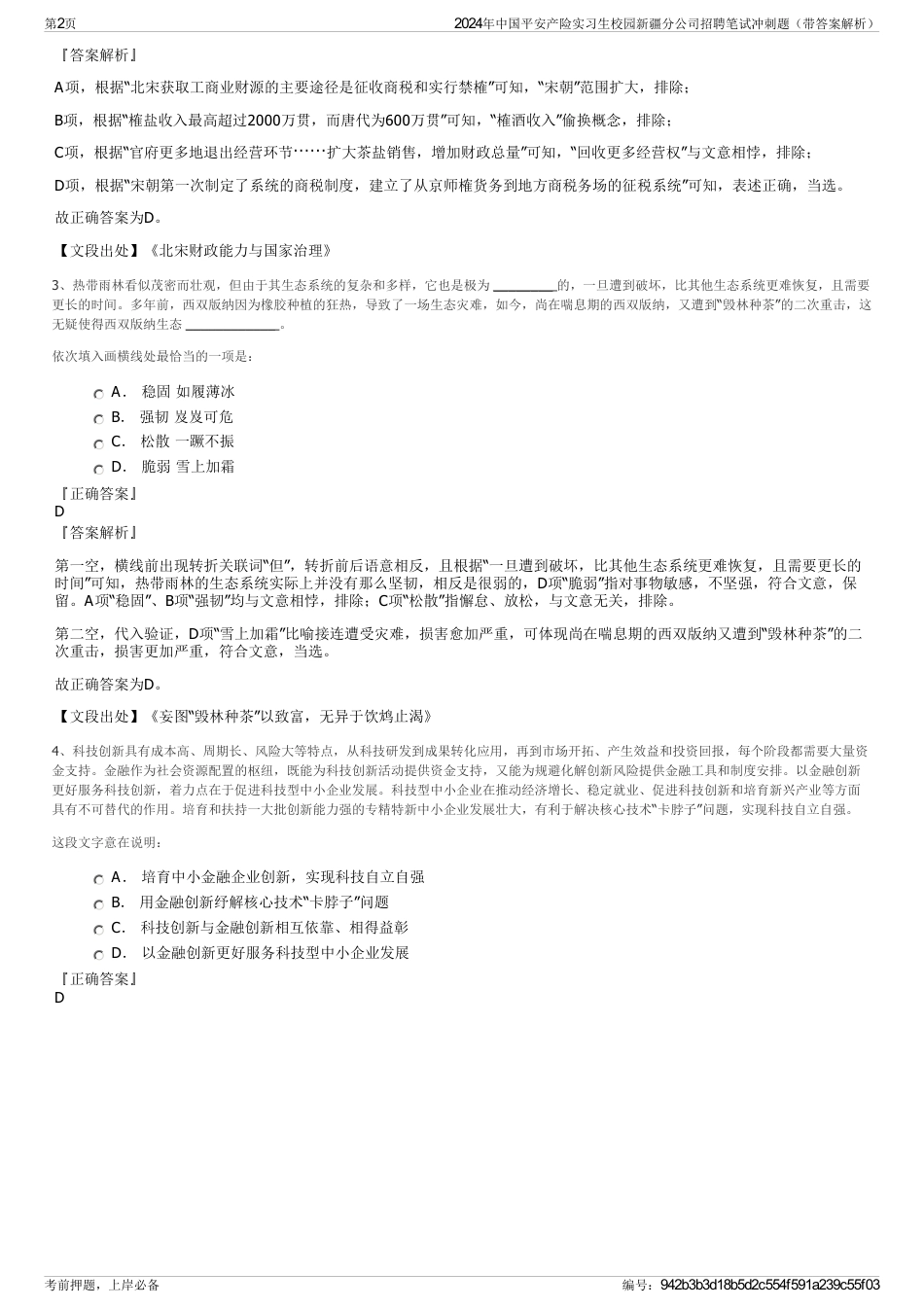 2024年中国平安产险实习生校园新疆分公司招聘笔试冲刺题（带答案解析）_第2页