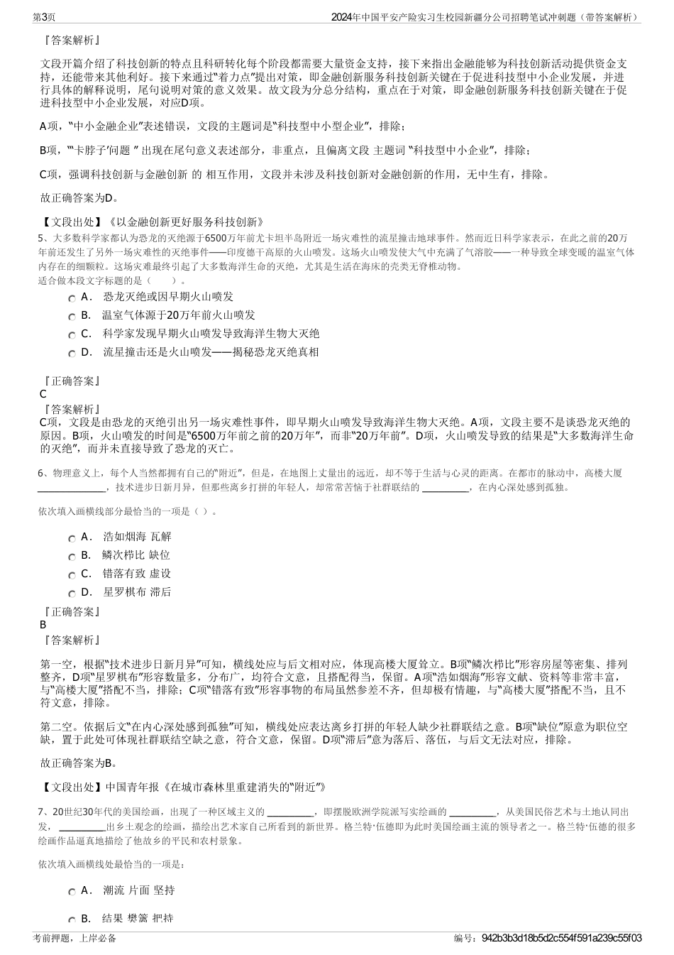 2024年中国平安产险实习生校园新疆分公司招聘笔试冲刺题（带答案解析）_第3页