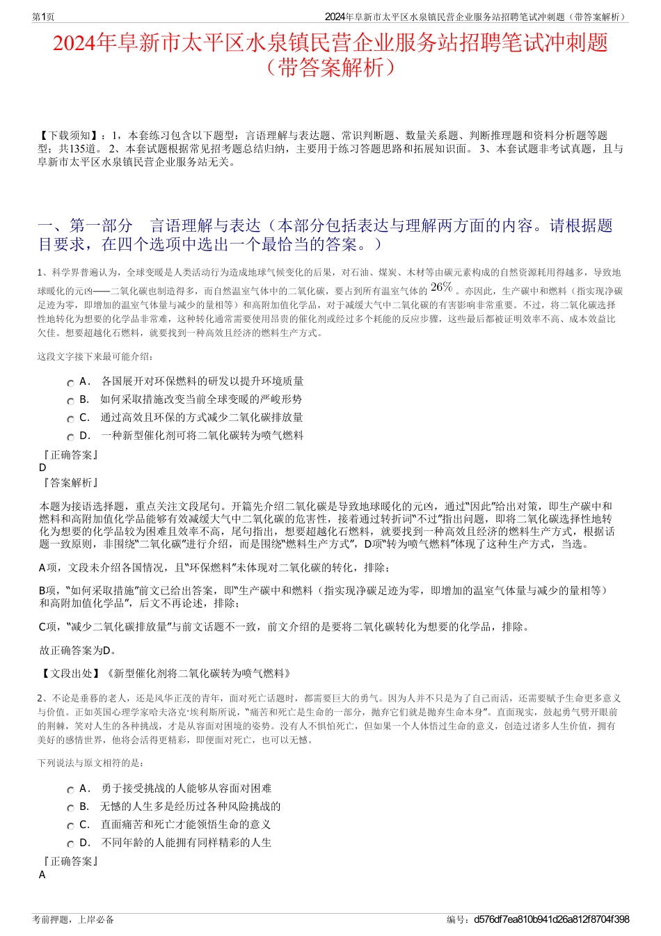 2024年阜新市太平区水泉镇民营企业服务站招聘笔试冲刺题（带答案解析）_第1页