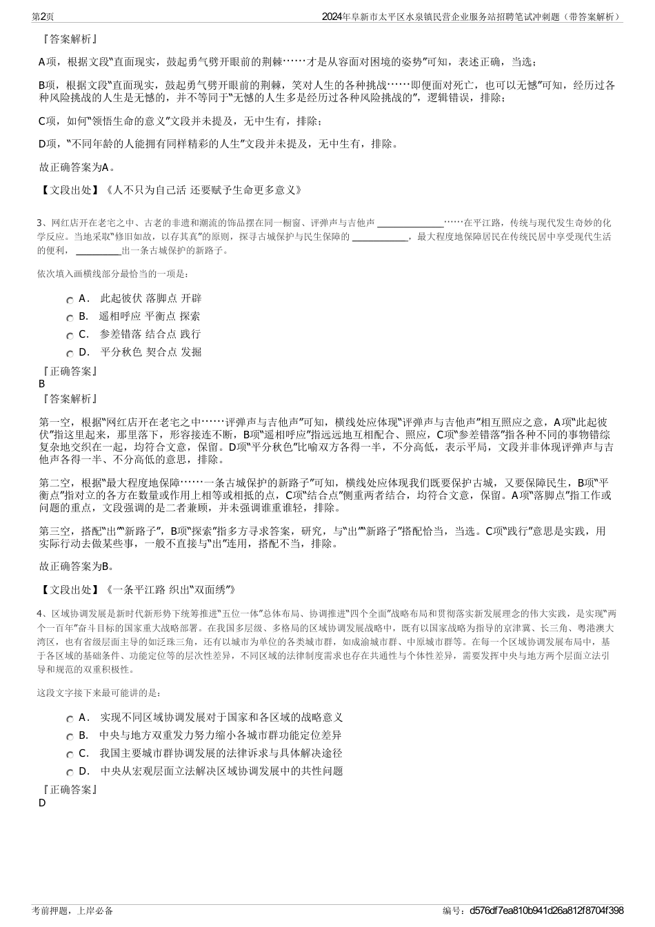 2024年阜新市太平区水泉镇民营企业服务站招聘笔试冲刺题（带答案解析）_第2页