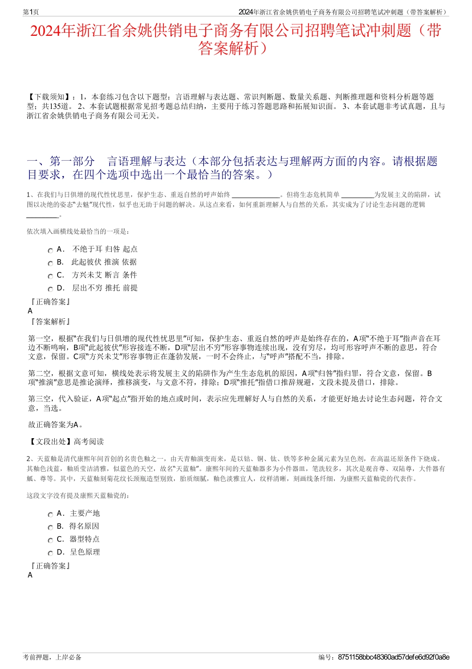 2024年浙江省余姚供销电子商务有限公司招聘笔试冲刺题（带答案解析）_第1页