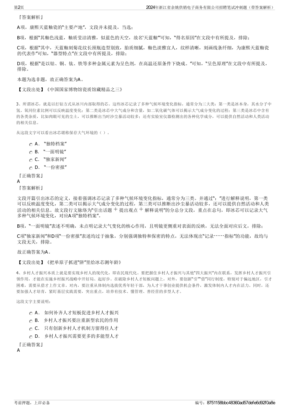 2024年浙江省余姚供销电子商务有限公司招聘笔试冲刺题（带答案解析）_第2页