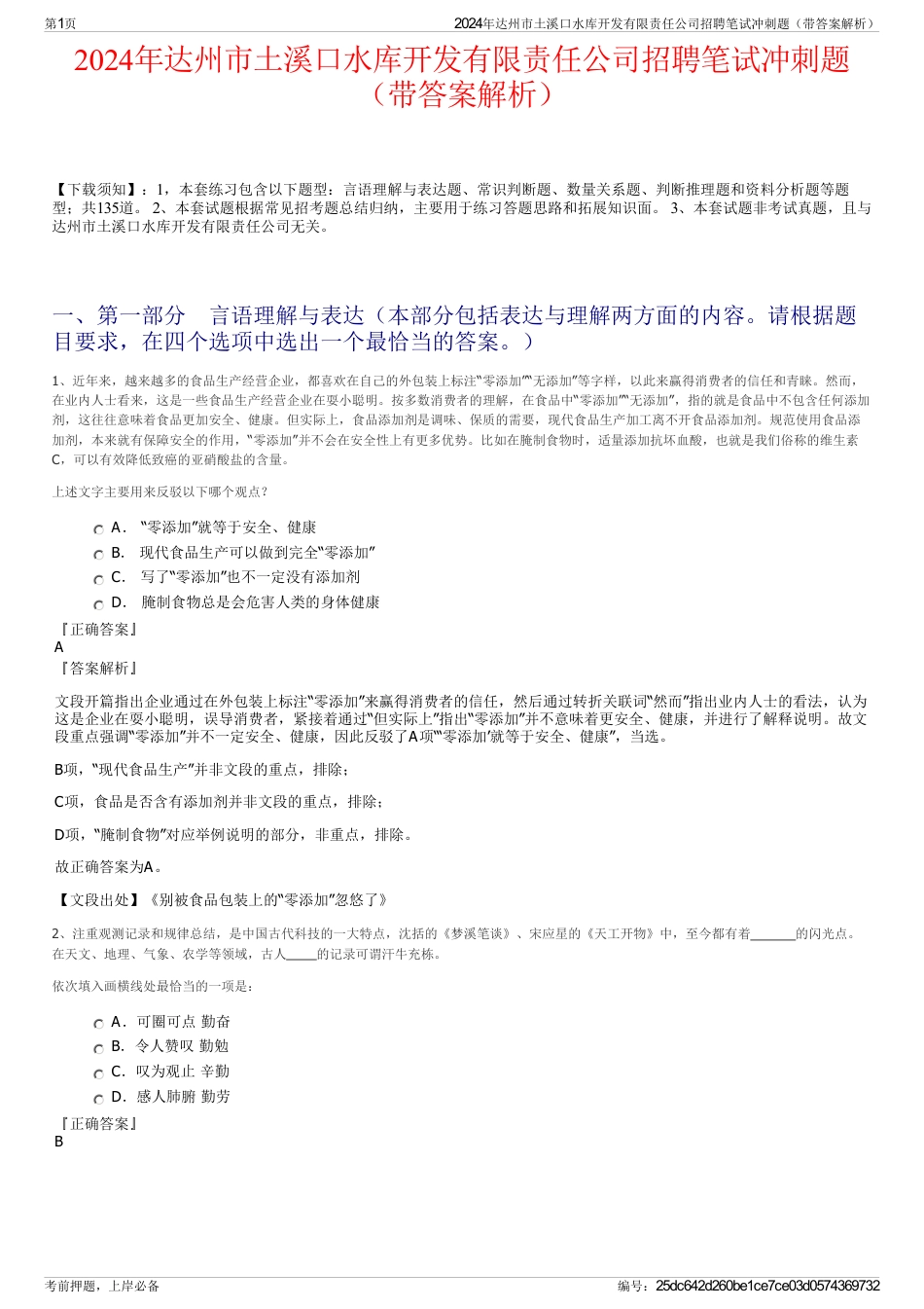 2024年达州市土溪口水库开发有限责任公司招聘笔试冲刺题（带答案解析）_第1页