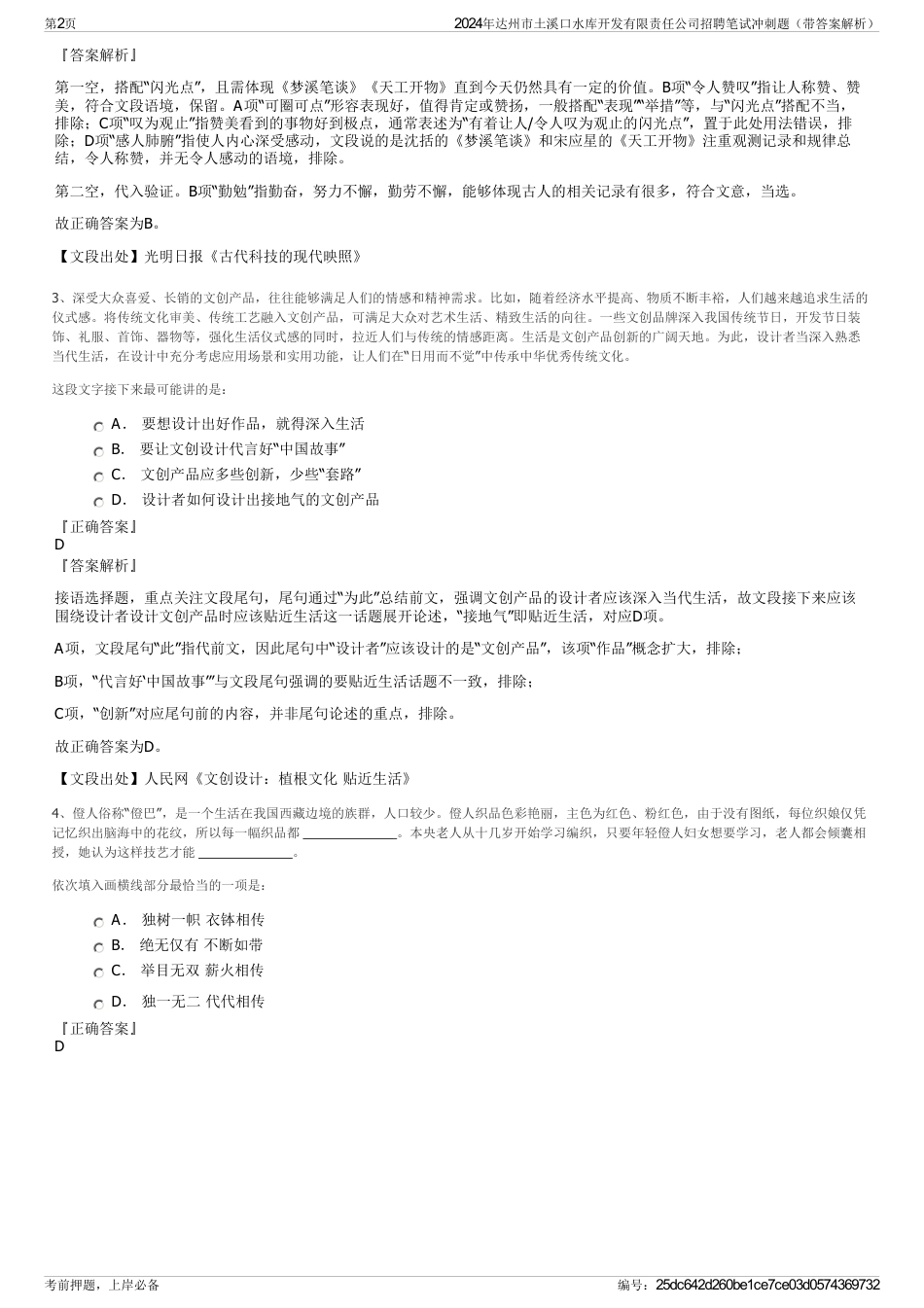 2024年达州市土溪口水库开发有限责任公司招聘笔试冲刺题（带答案解析）_第2页